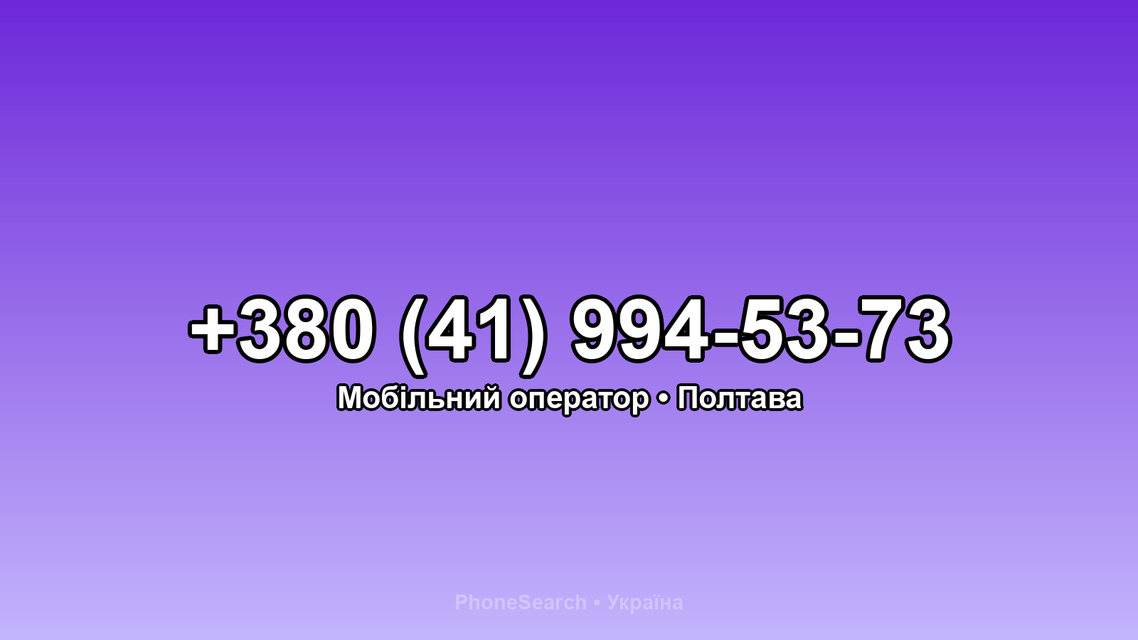 Номер +380 (41) 994-53-73 - вариант 1