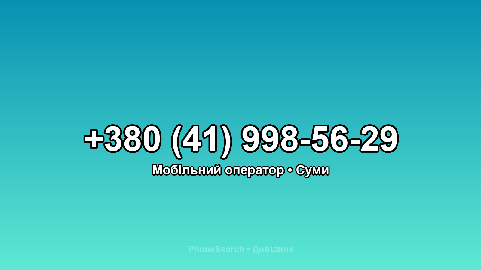 Номер +380 (41) 998-56-29 - вариант 1