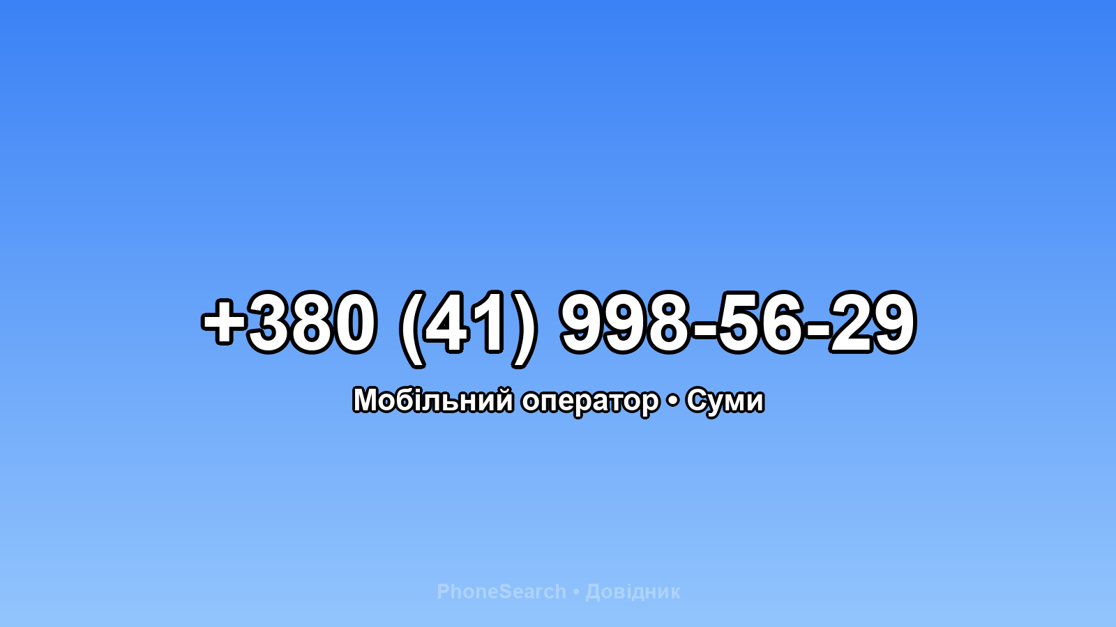 Номер +380 (41) 998-56-29 - вариант 2