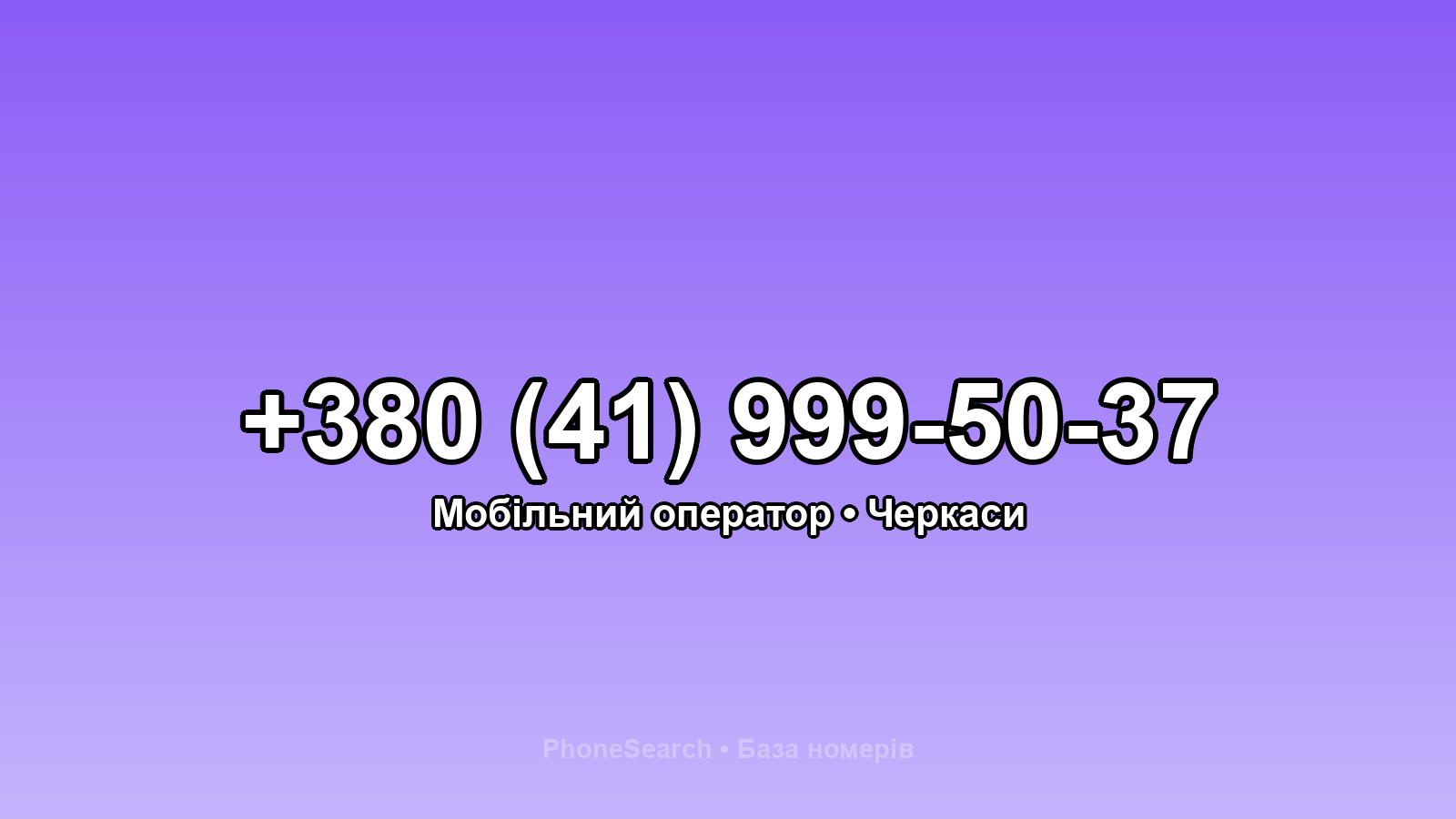 Номер +380 (41) 999-50-37 - вариант 1