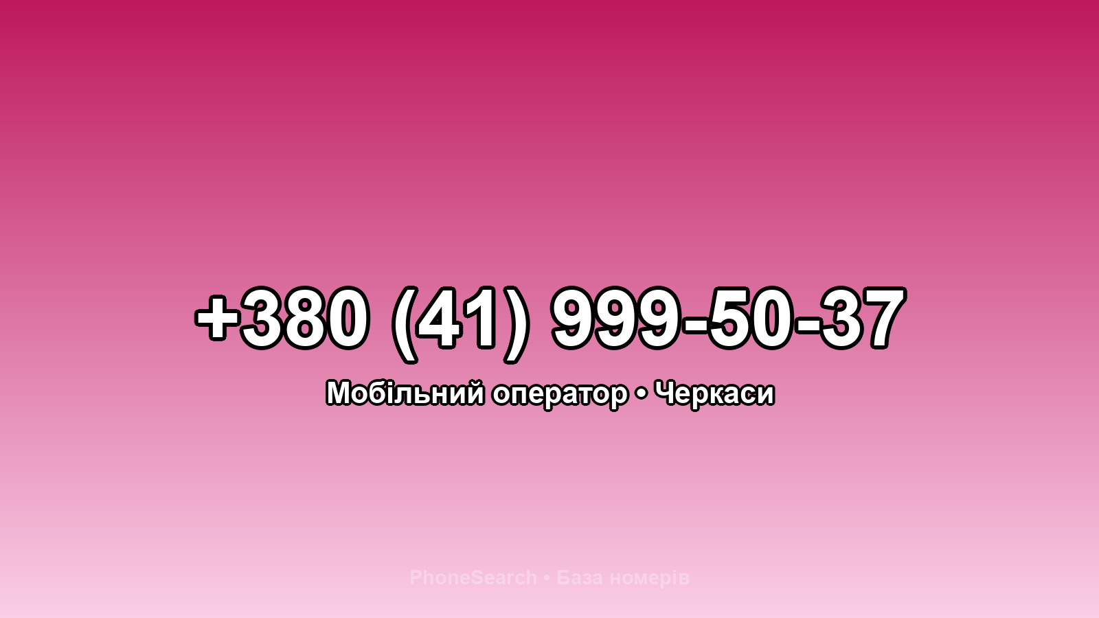 Номер +380 (41) 999-50-37 - вариант 2