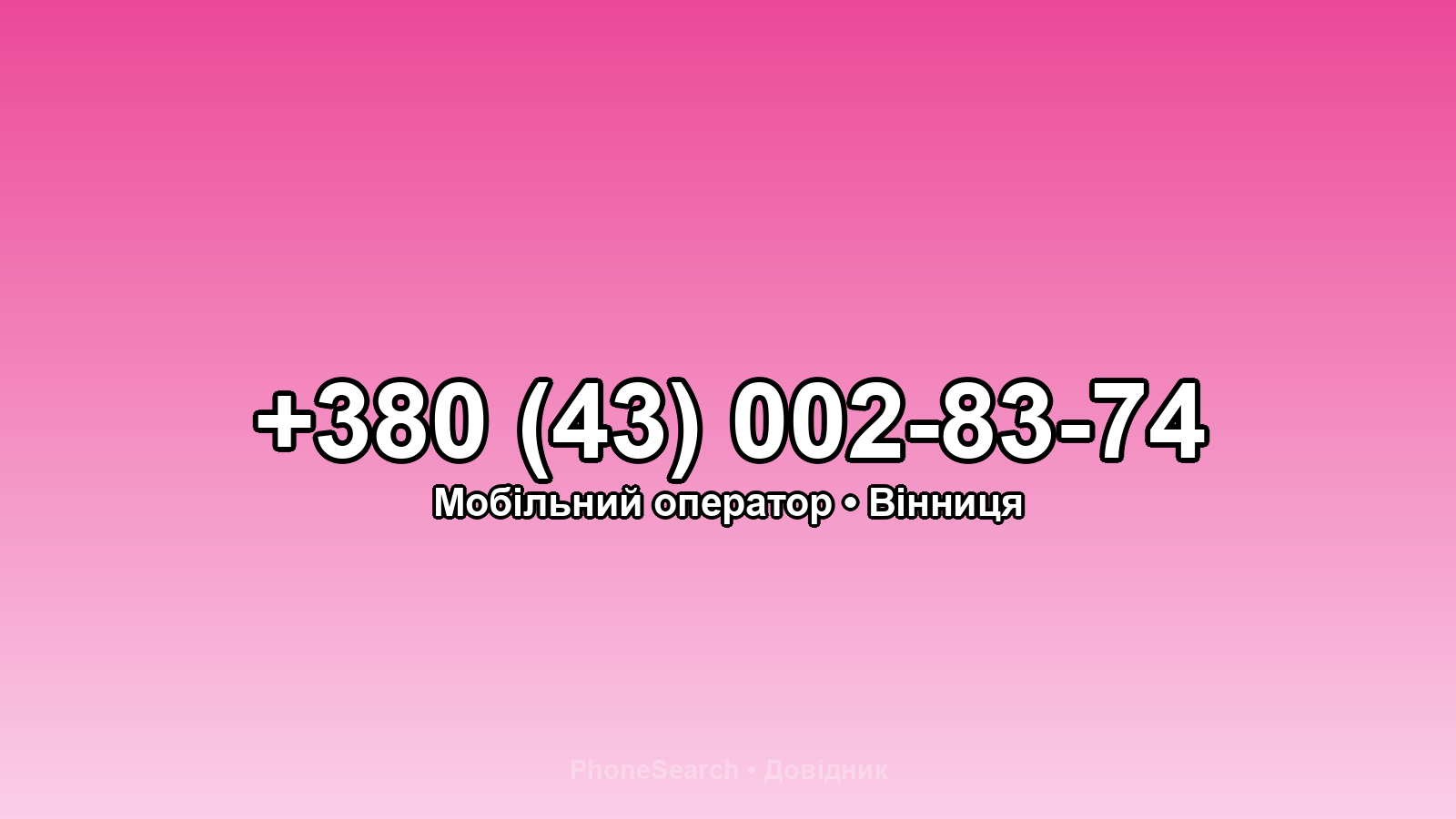 Номер +380 (43) 002-83-74 - вариант 1