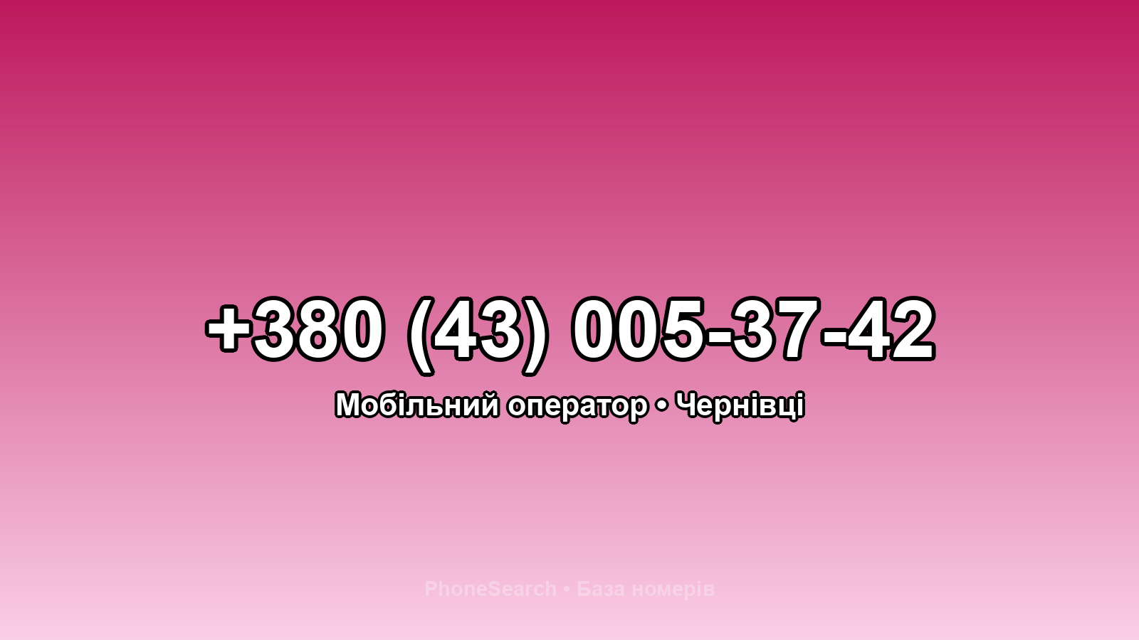 Номер +380 (43) 005-37-42 - вариант 1