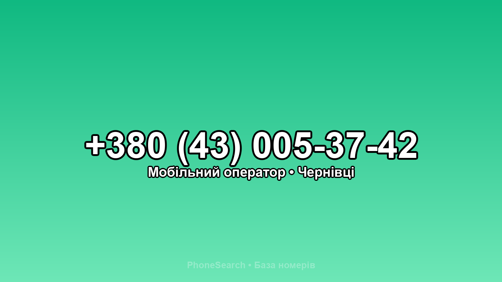 Номер +380 (43) 005-37-42 - вариант 2
