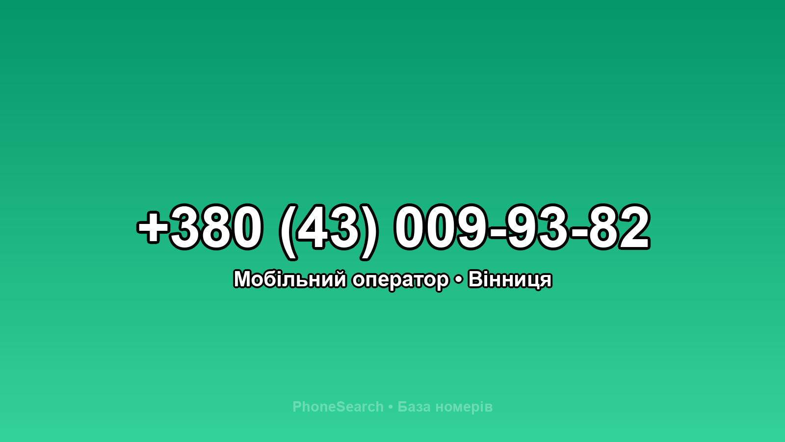Номер +380 (43) 009-93-82 - вариант 1