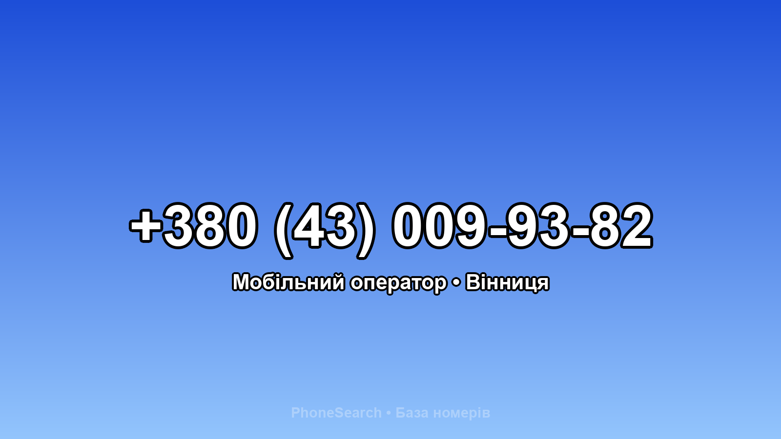 Номер +380 (43) 009-93-82 - вариант 2