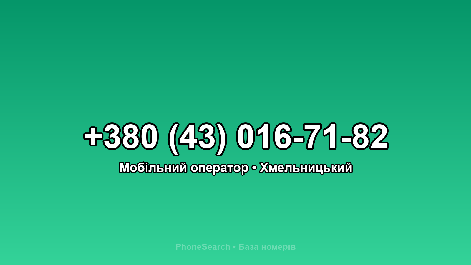 Номер +380 (43) 016-71-82 - вариант 1