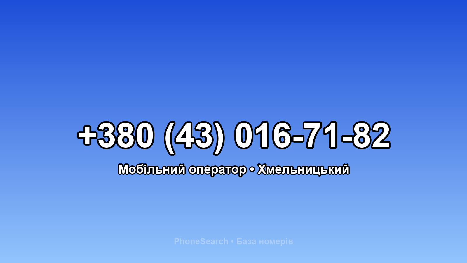 Номер +380 (43) 016-71-82 - вариант 2