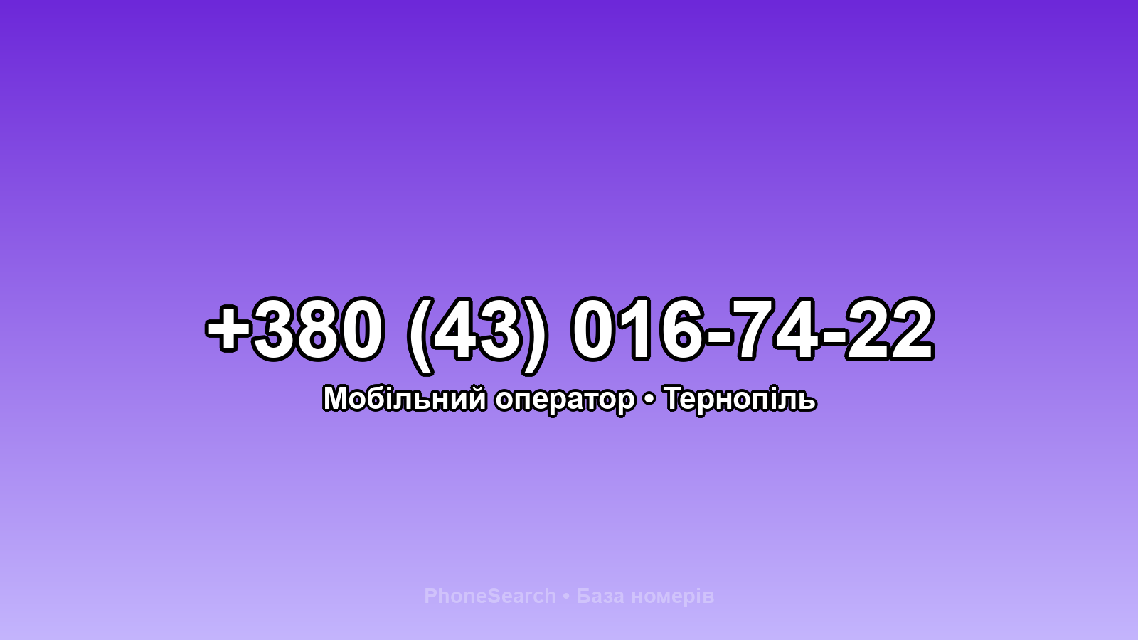 Номер +380 (43) 016-74-22 - вариант 1