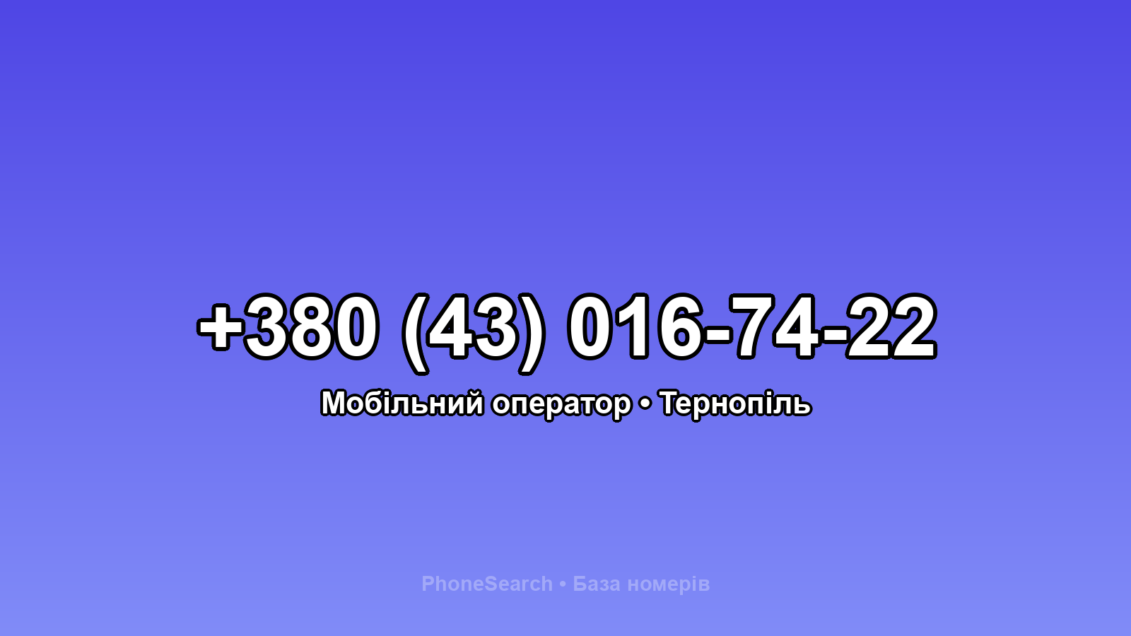 Номер +380 (43) 016-74-22 - вариант 2