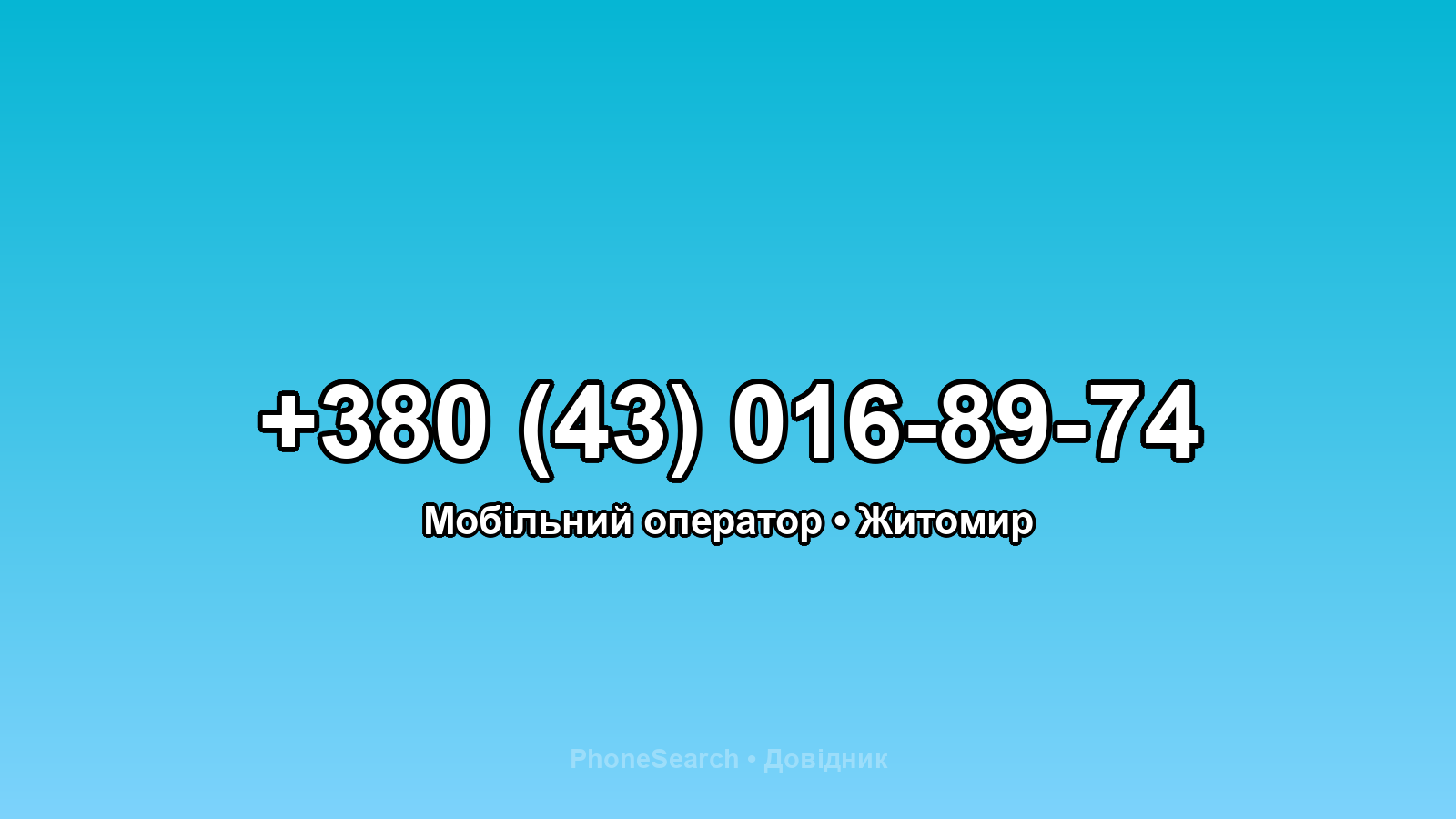 Номер +380 (43) 016-89-74 - вариант 2