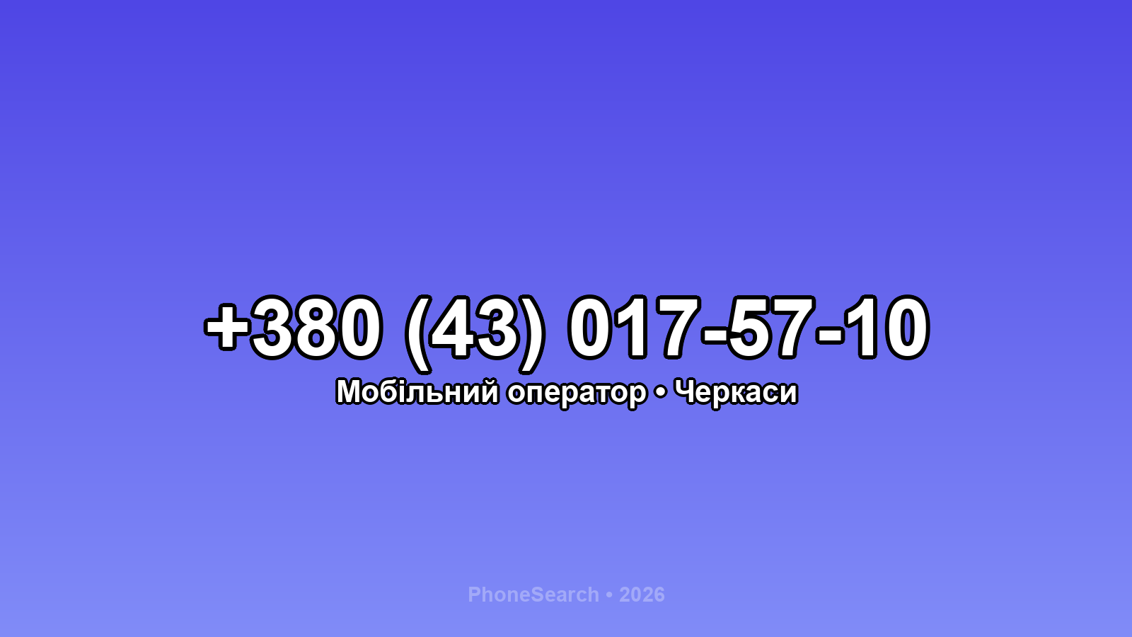 Номер +380 (43) 017-57-10 - вариант 1