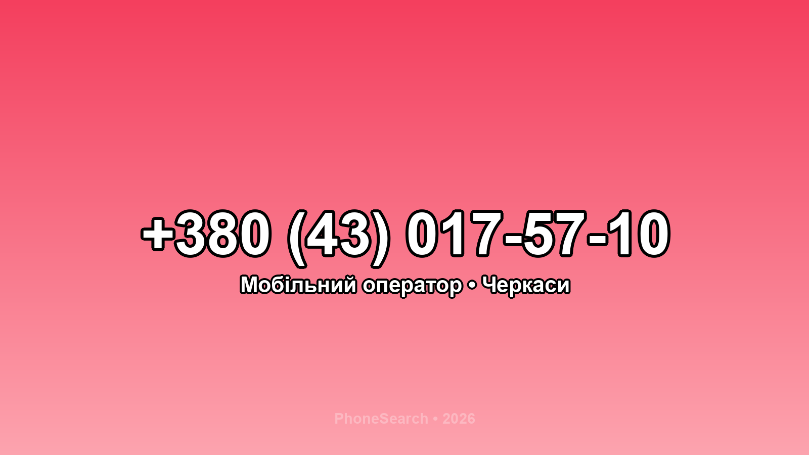 Номер +380 (43) 017-57-10 - вариант 2