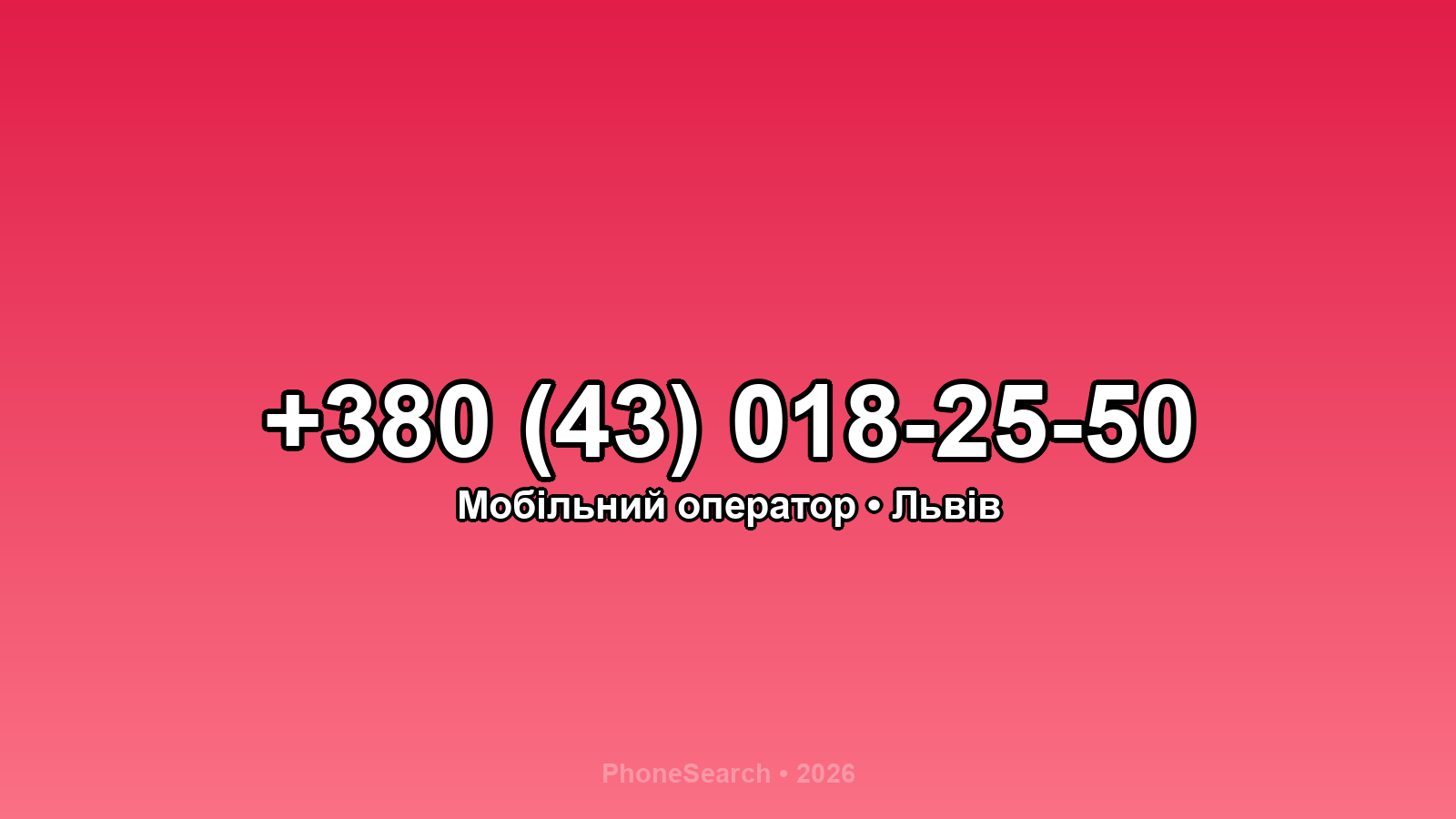 Номер +380 (43) 018-25-50 - вариант 1