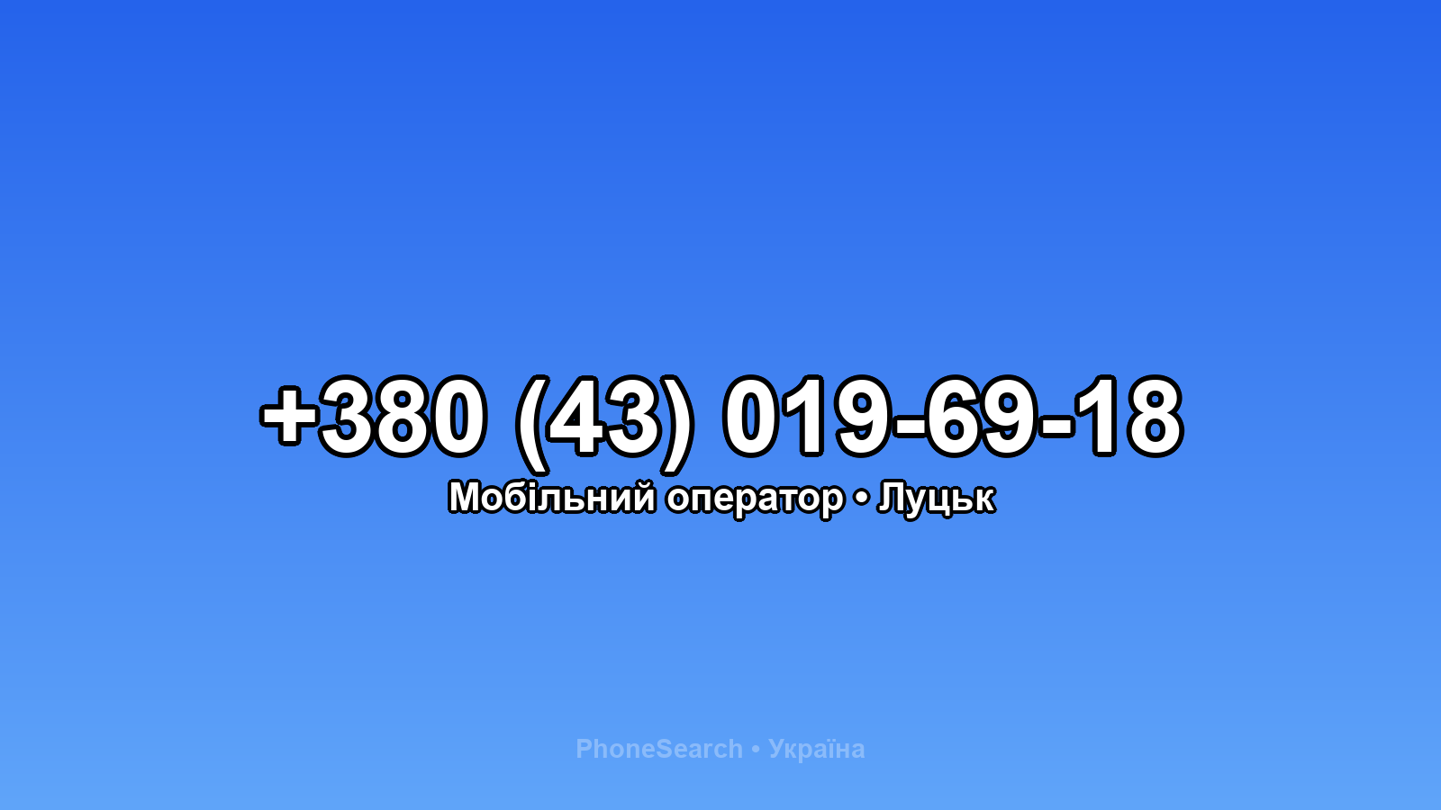 Номер +380 (43) 019-69-18 - вариант 1