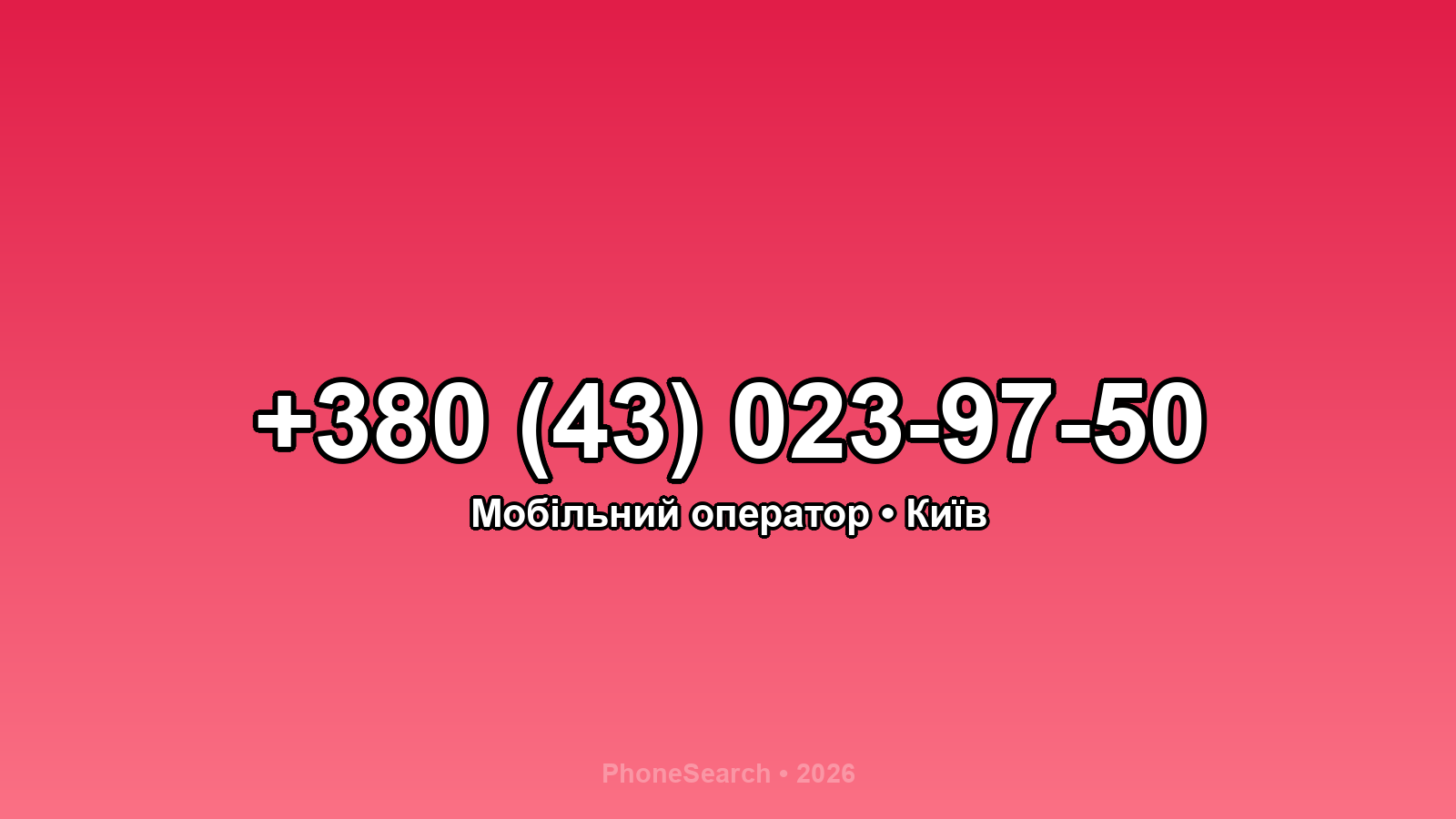 Номер +380 (43) 023-97-50 - вариант 1