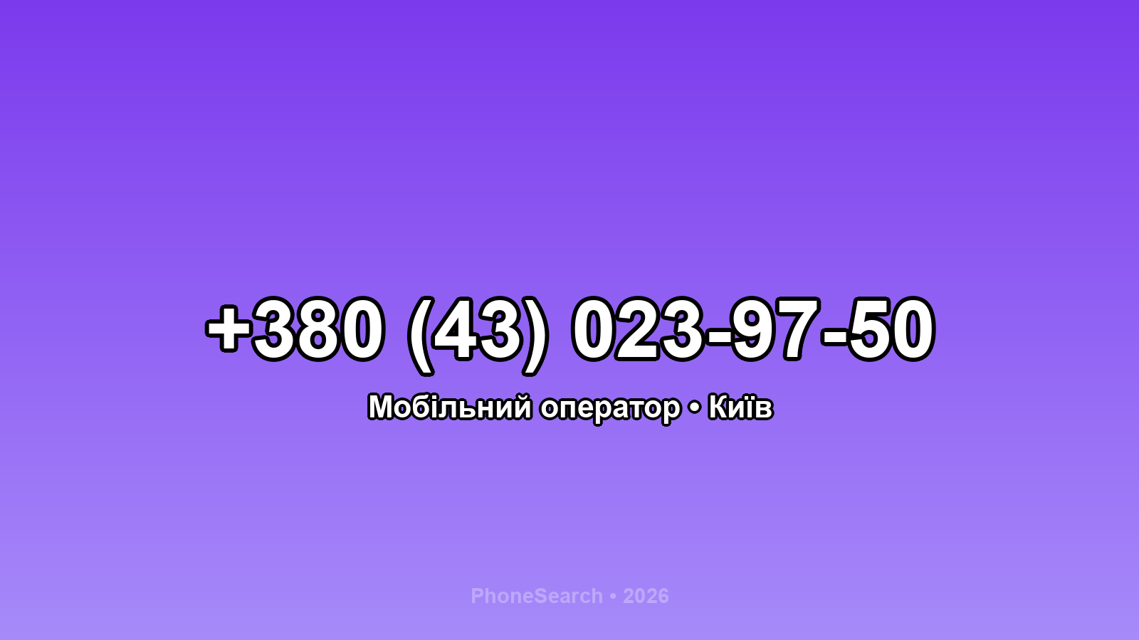 Номер +380 (43) 023-97-50 - вариант 2
