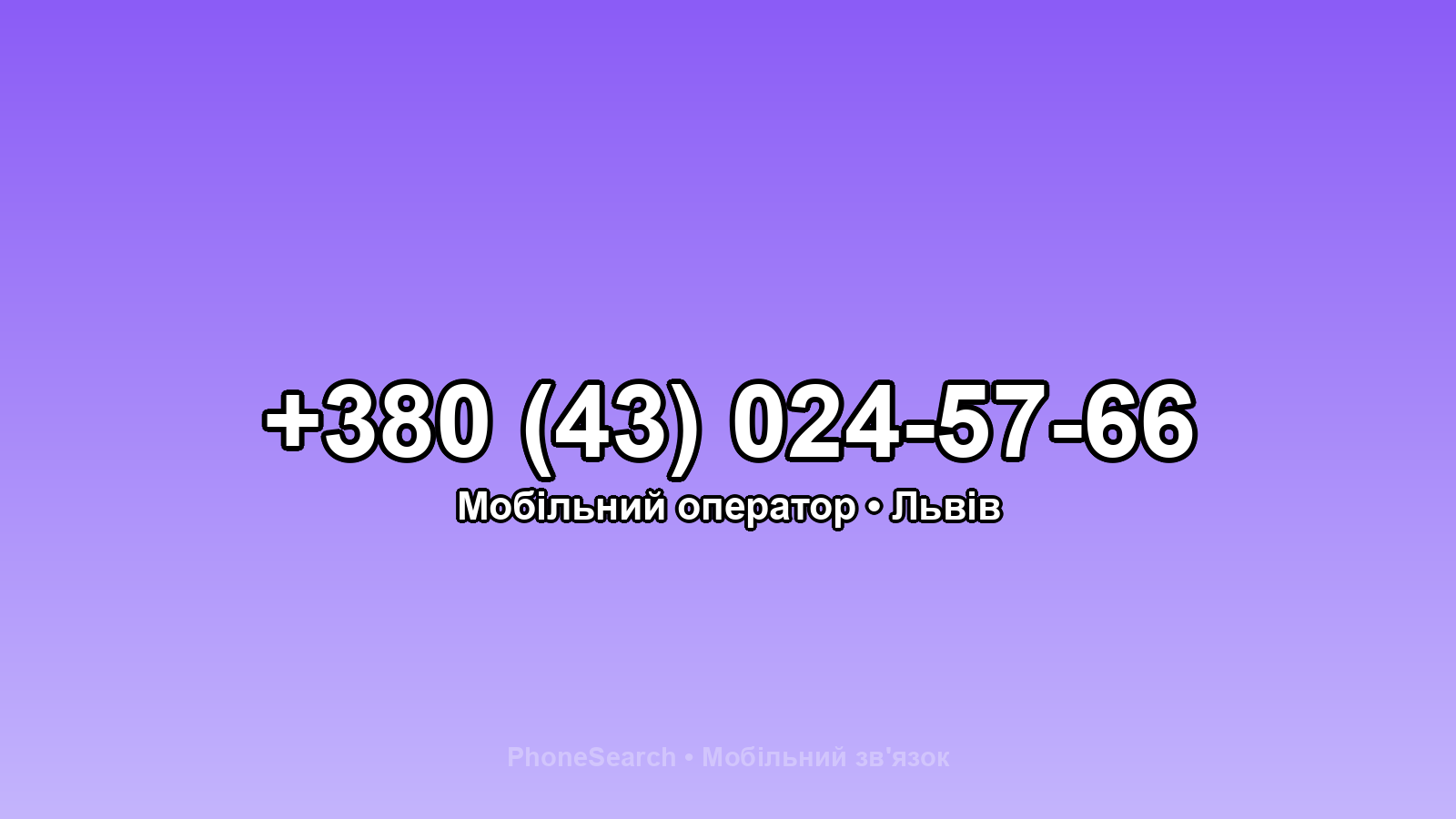 Номер +380 (43) 024-57-66 - вариант 2