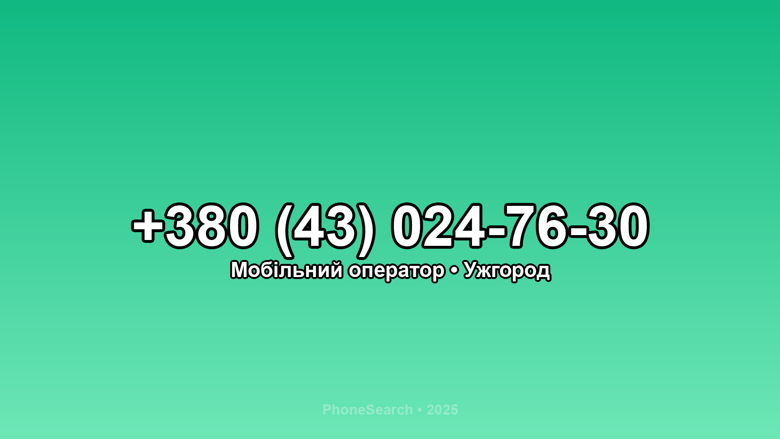 Номер +380 (43) 024-76-30 - вариант 1