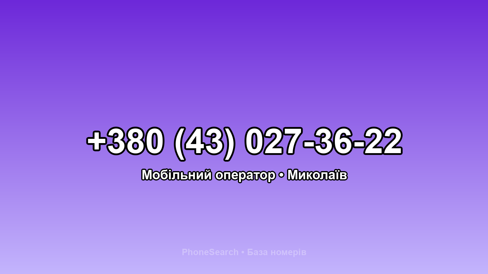 Номер +380 (43) 027-36-22 - вариант 1