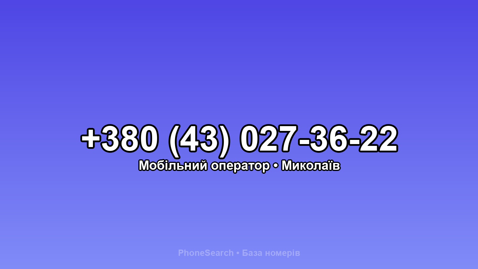 Номер +380 (43) 027-36-22 - вариант 2