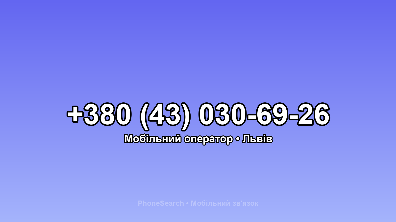 Номер +380 (43) 030-69-26 - вариант 1