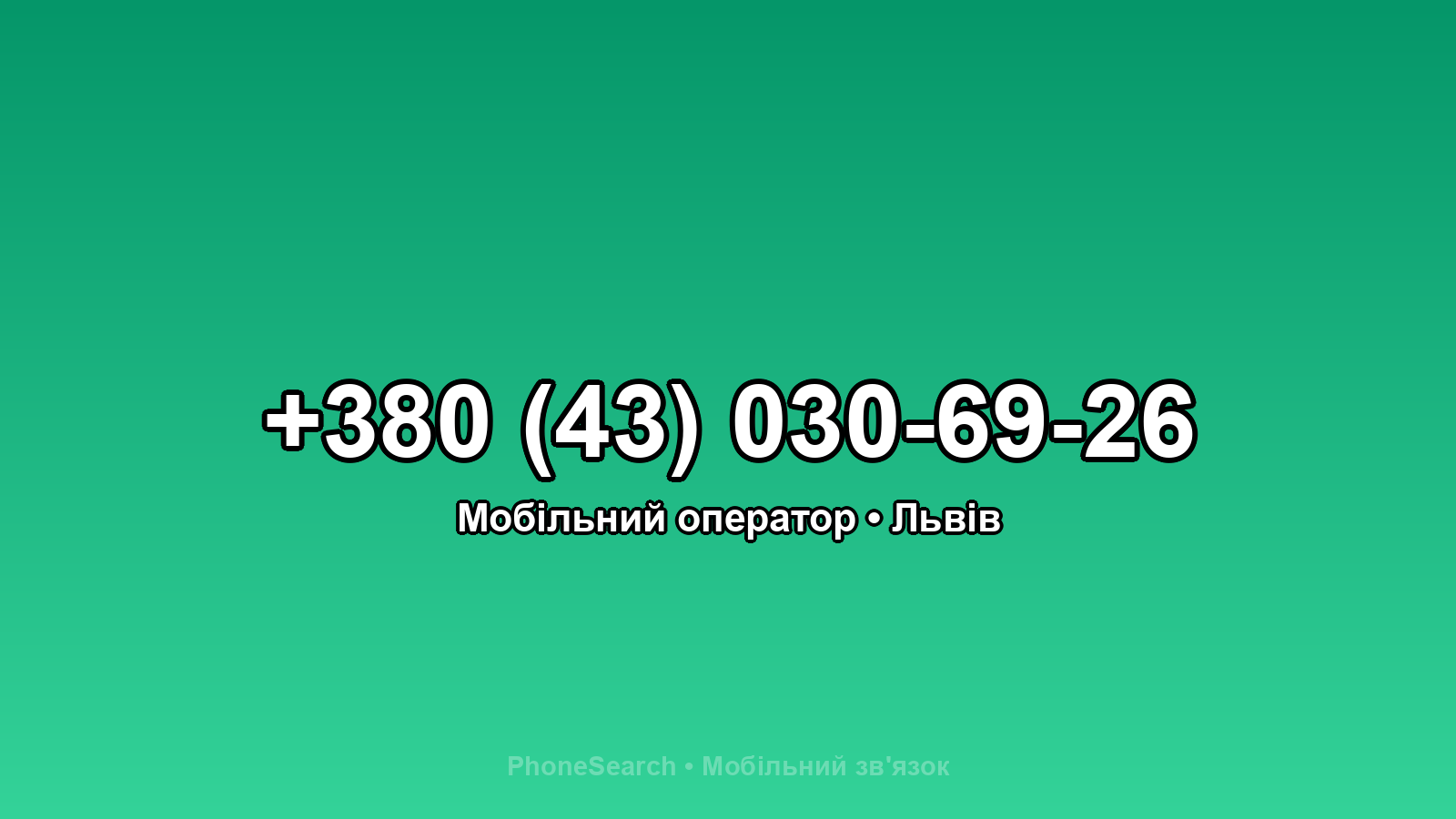 Номер +380 (43) 030-69-26 - вариант 2