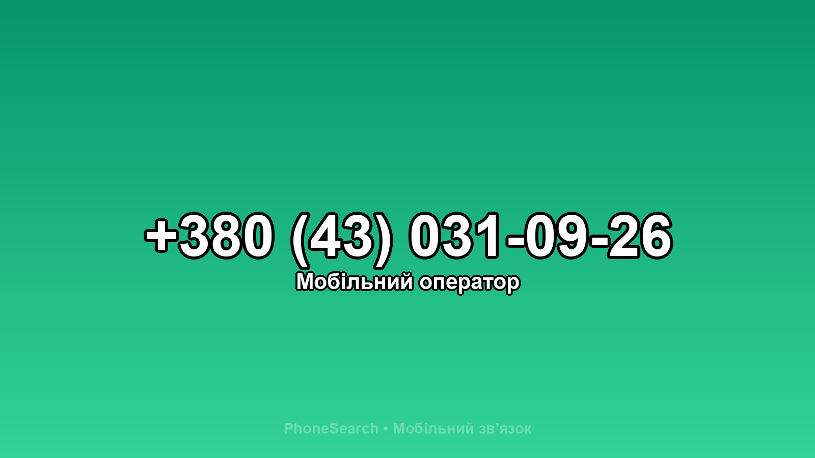 Номер +380 (43) 031-09-26 - вариант 2