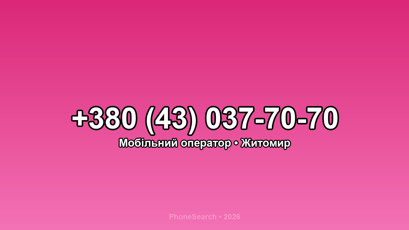 Номер +380 (43) 037-70-70 - вариант 2