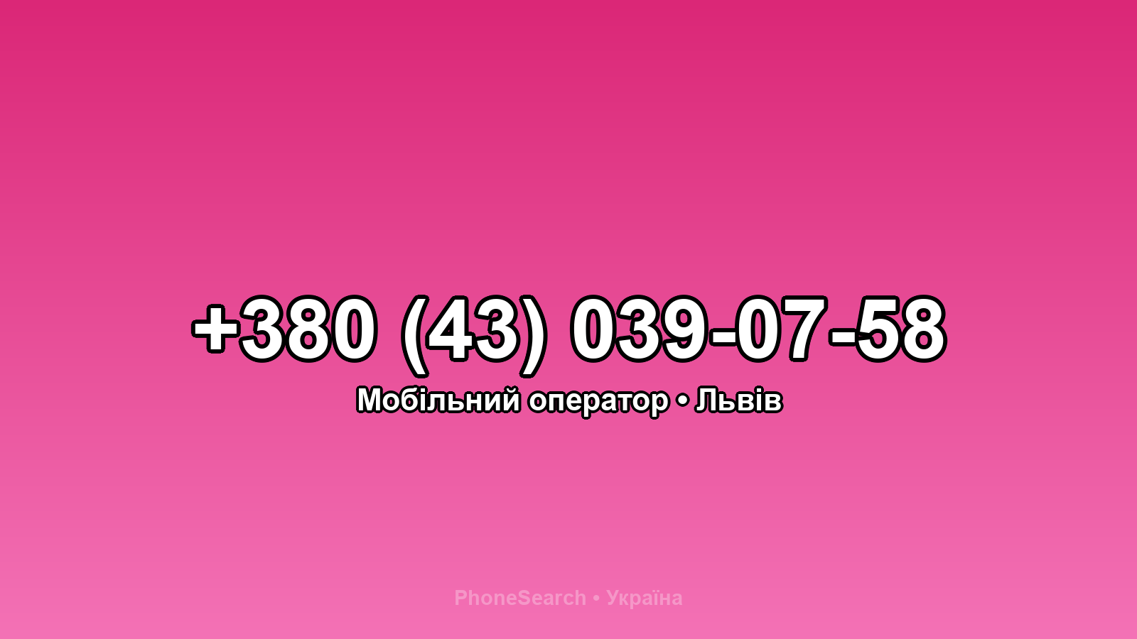 Номер +380 (43) 039-07-58 - вариант 1