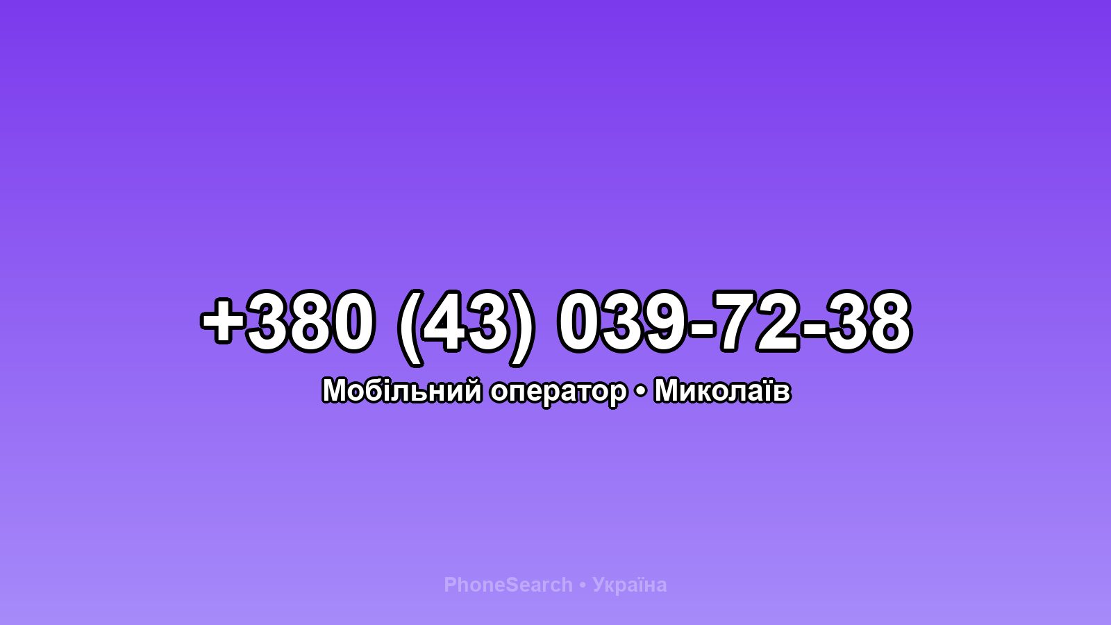 Номер +380 (43) 039-72-38 - вариант 1