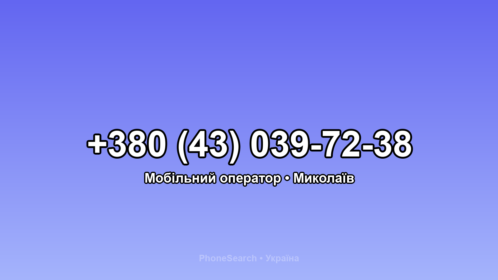 Номер +380 (43) 039-72-38 - вариант 2