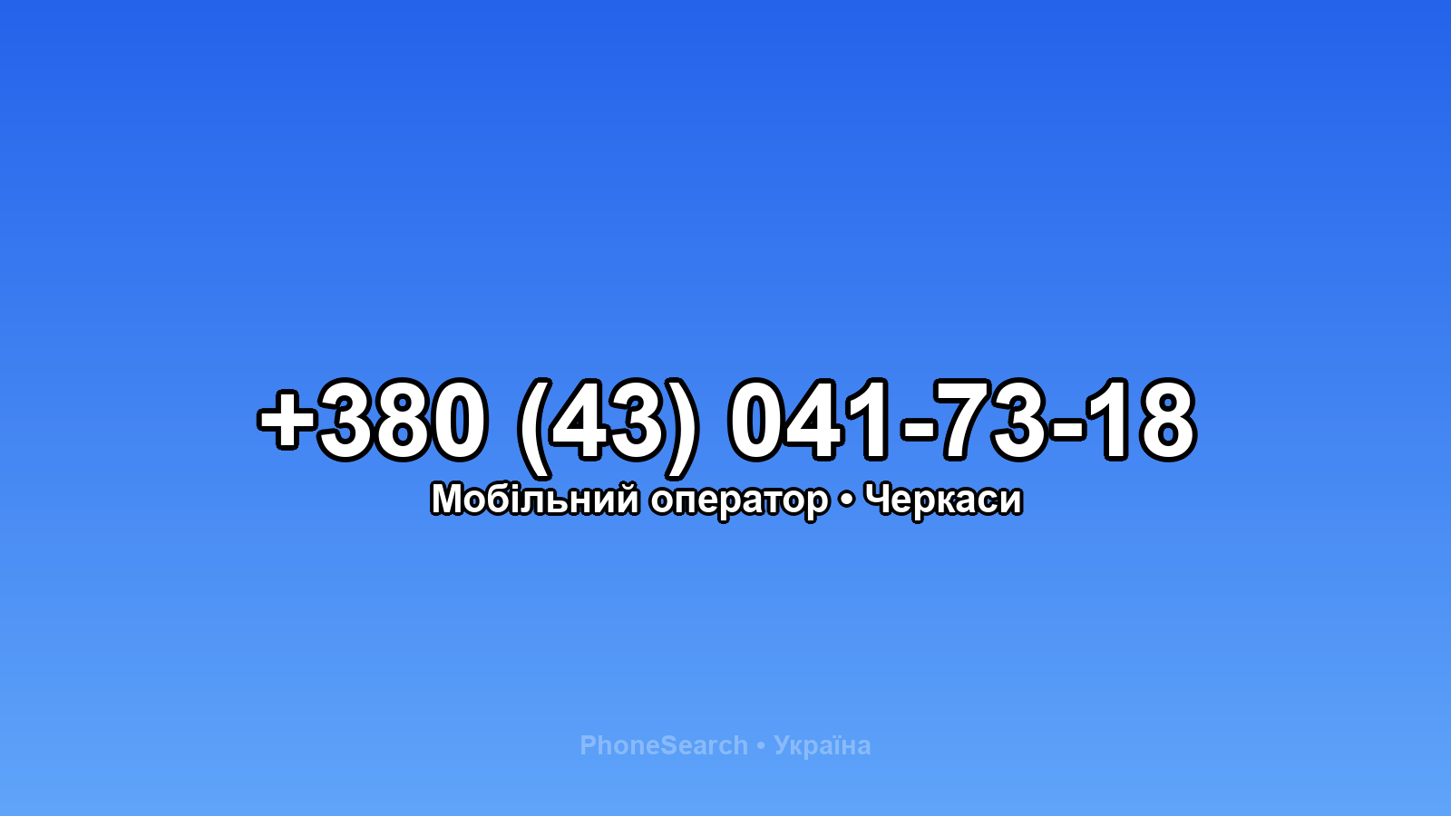 Номер +380 (43) 041-73-18 - вариант 1