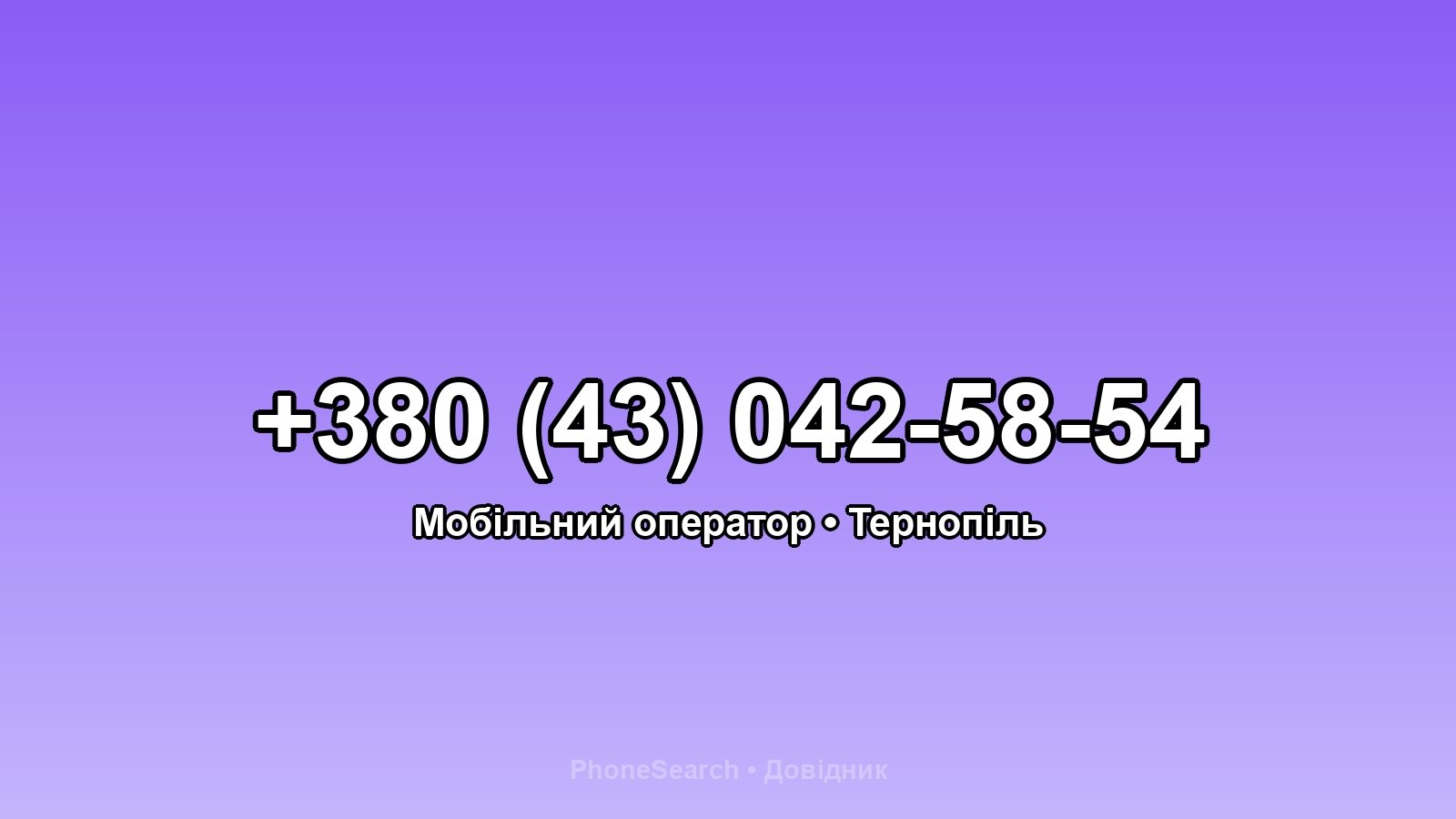 Номер +380 (43) 042-58-54 - вариант 1