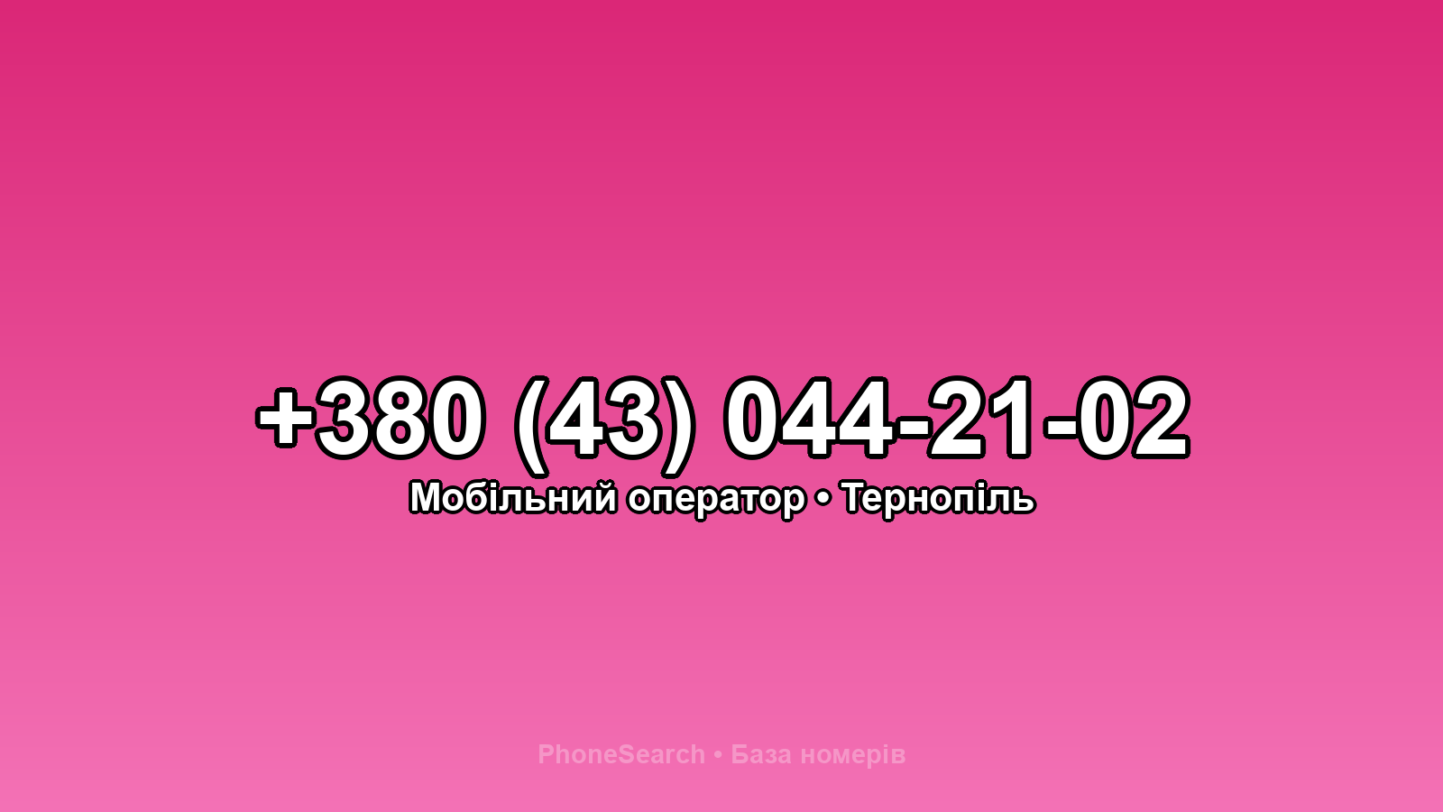 Номер +380 (43) 044-21-02 - вариант 2