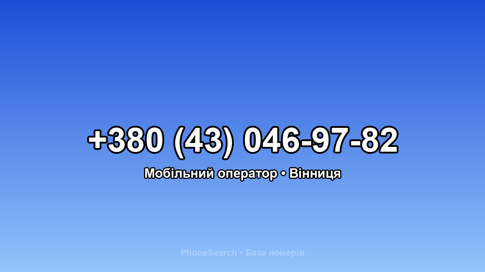 Номер +380 (43) 046-97-82 - вариант 2