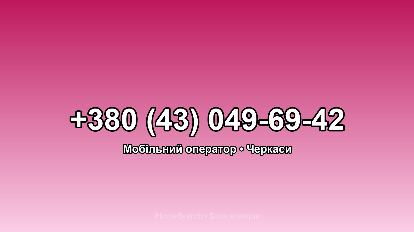 Номер +380 (43) 049-69-42 - вариант 1
