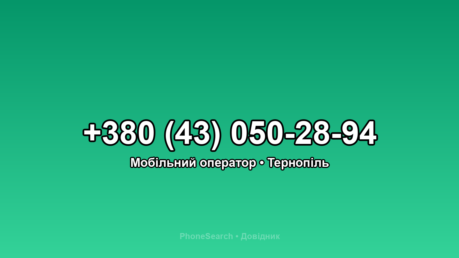 Номер +380 (43) 050-28-94 - вариант 2
