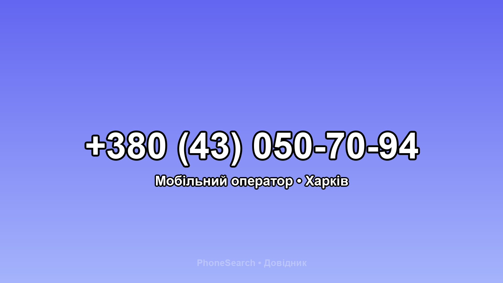 Номер +380 (43) 050-70-94 - вариант 1