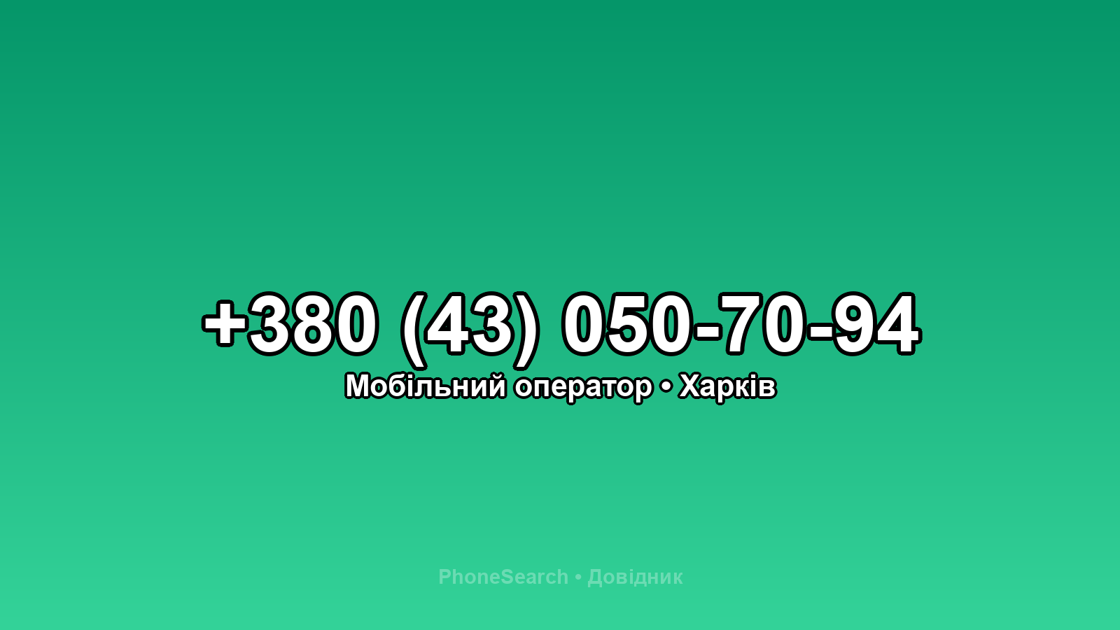 Номер +380 (43) 050-70-94 - вариант 2