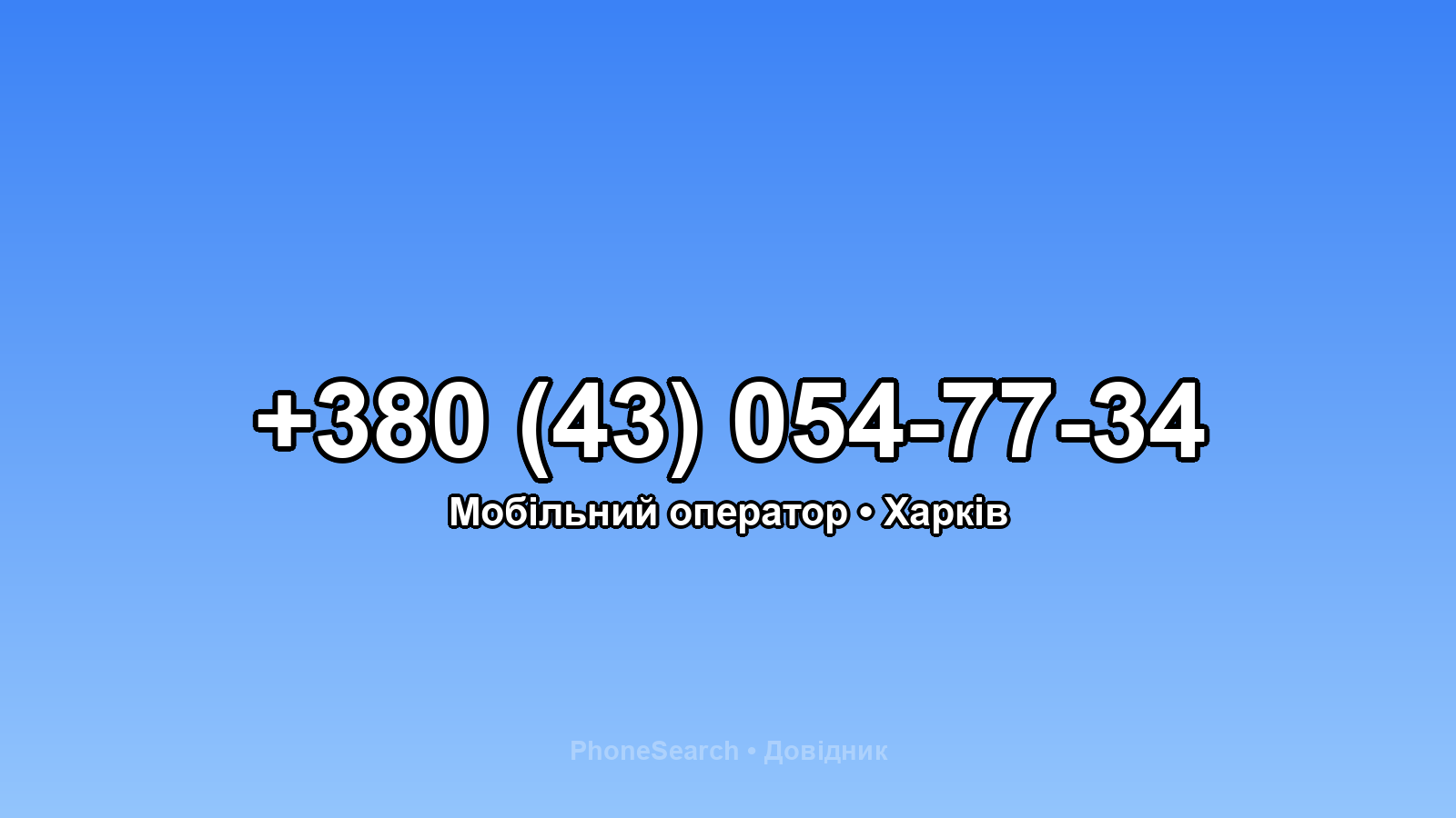 Номер +380 (43) 054-77-34 - вариант 1