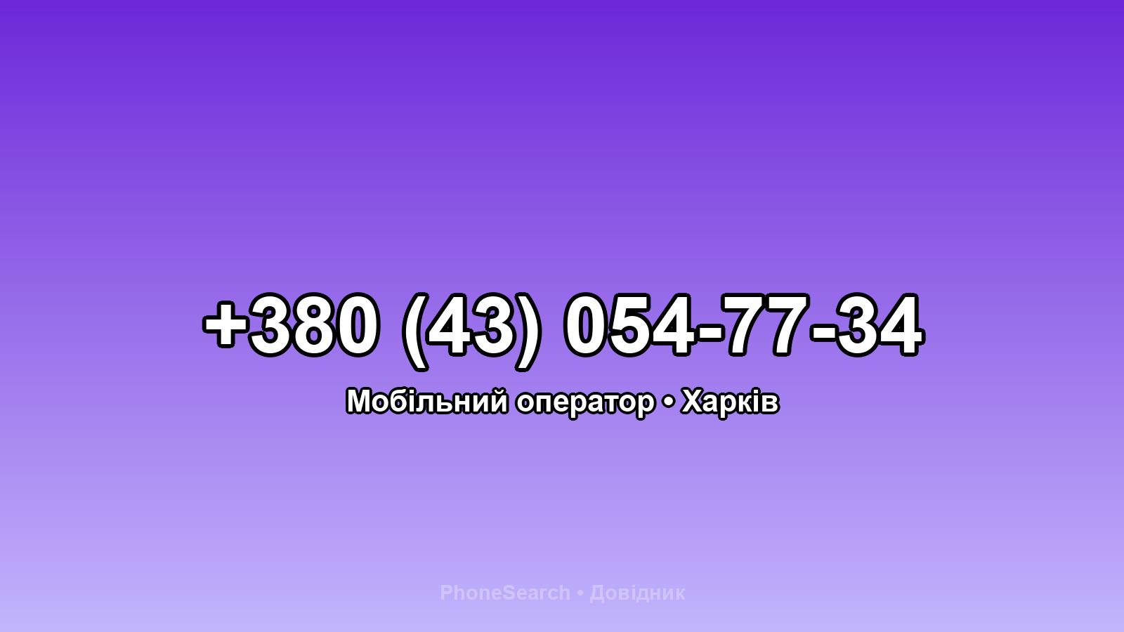Номер +380 (43) 054-77-34 - вариант 2