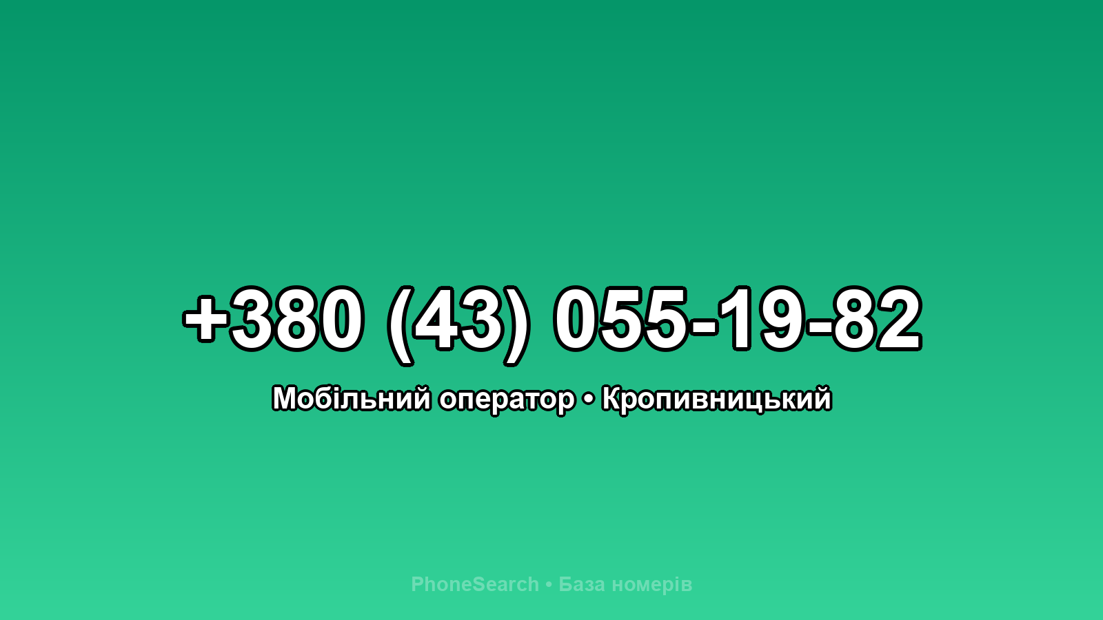 Номер +380 (43) 055-19-82 - вариант 1