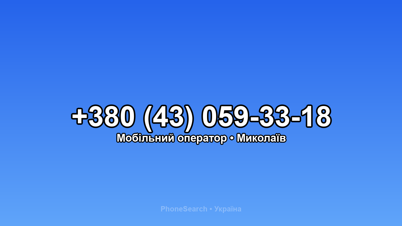 Номер +380 (43) 059-33-18 - вариант 1