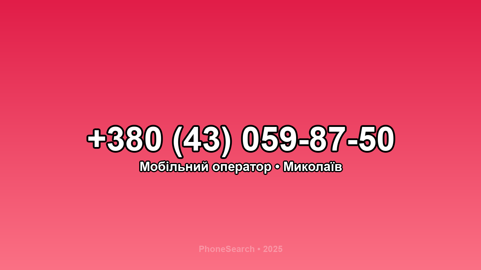 Номер +380 (43) 059-87-50 - вариант 1