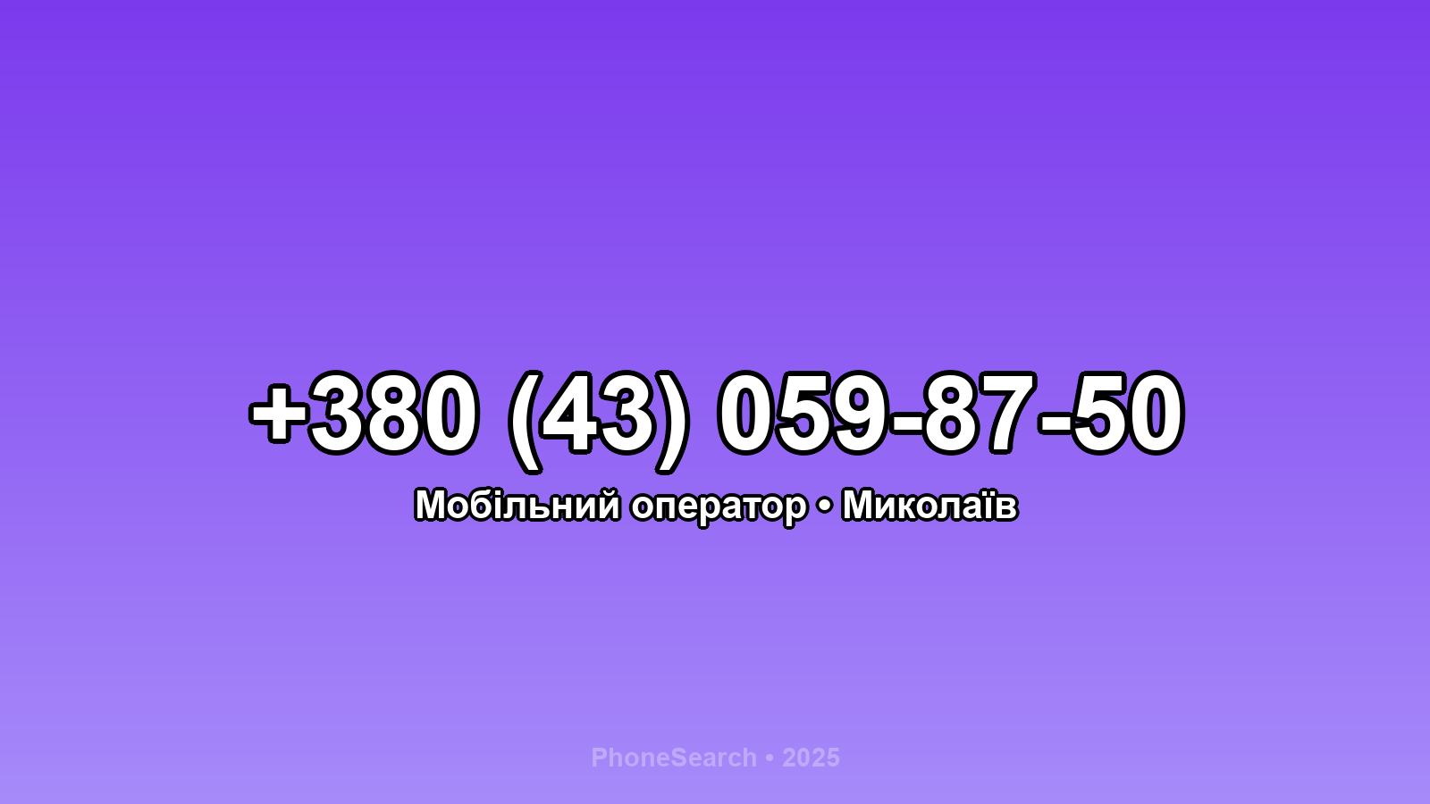 Номер +380 (43) 059-87-50 - вариант 2