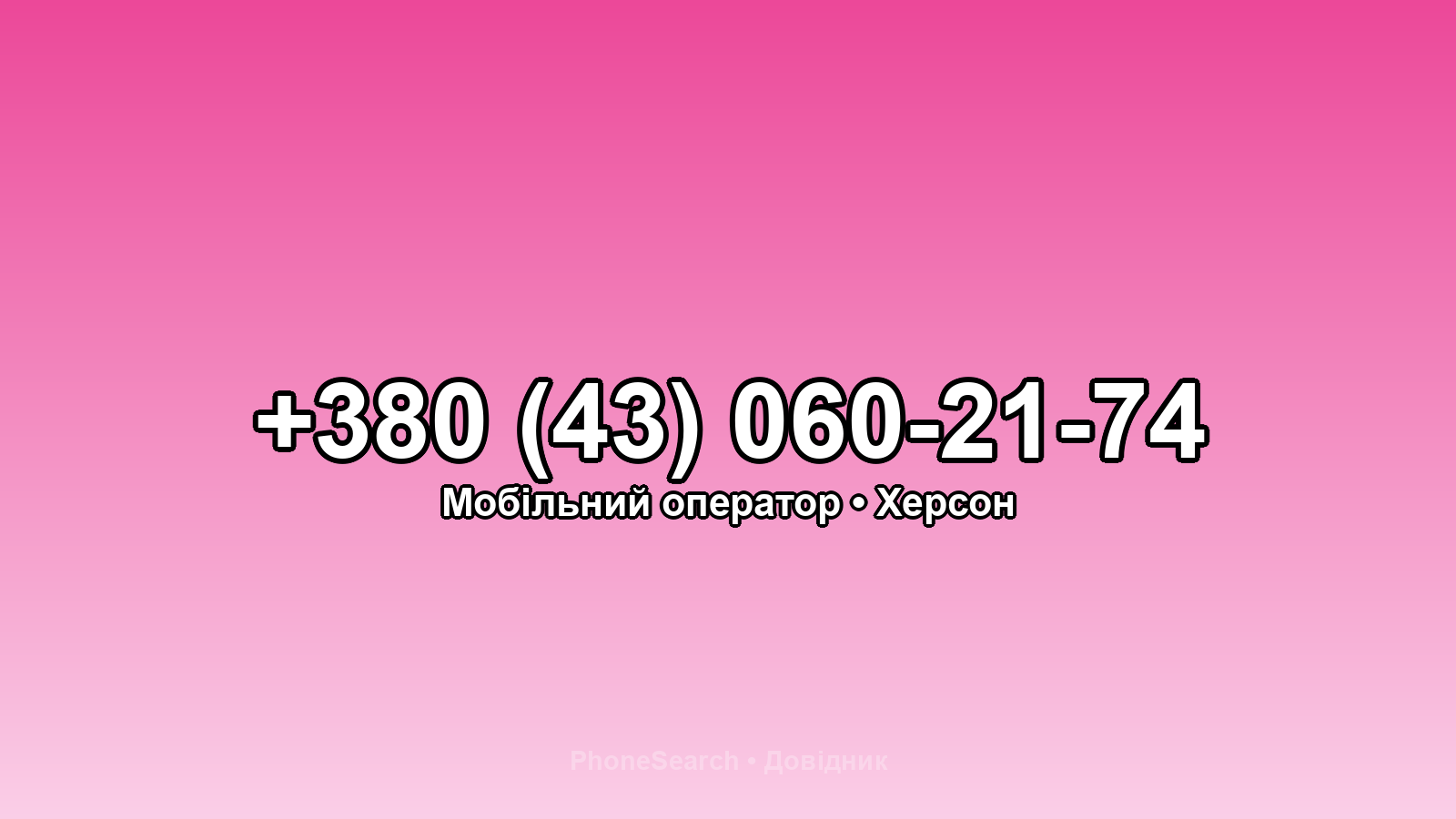 Номер +380 (43) 060-21-74 - вариант 1