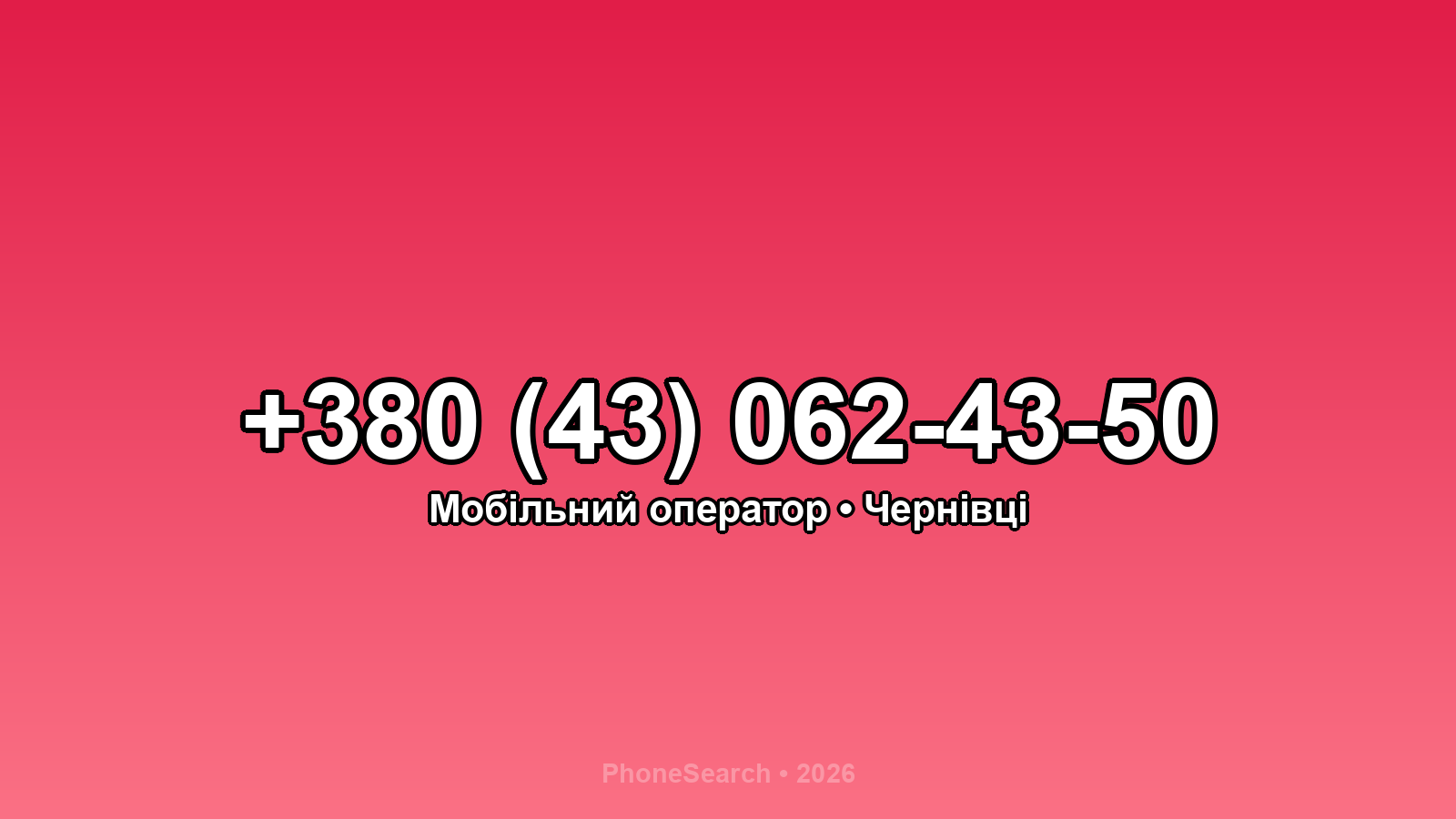 Номер +380 (43) 062-43-50 - вариант 1