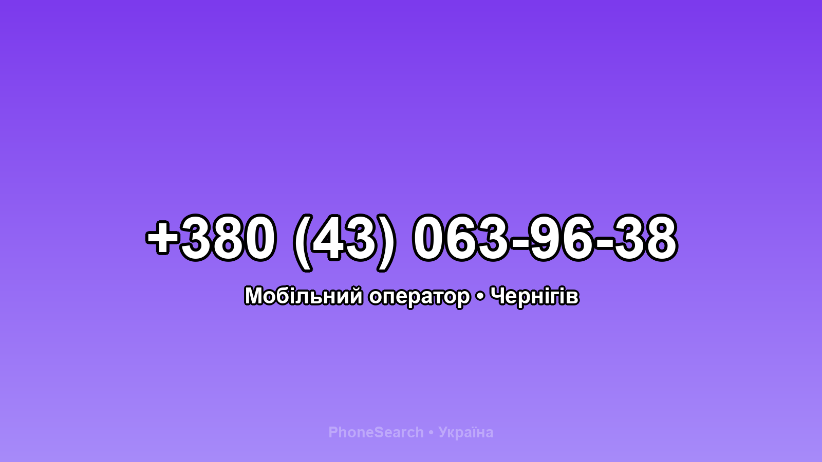 Номер +380 (43) 063-96-38 - вариант 1