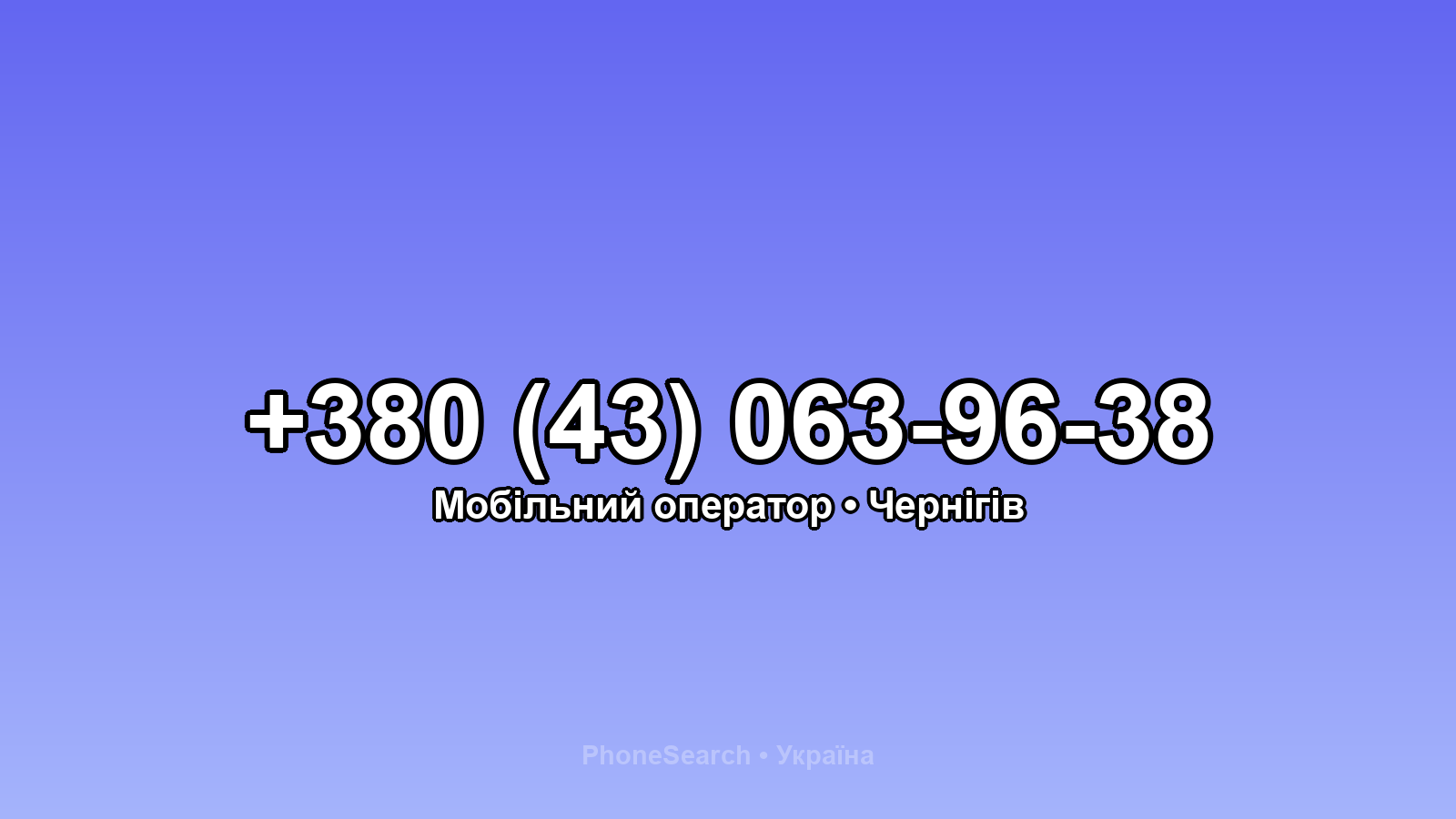 Номер +380 (43) 063-96-38 - вариант 2